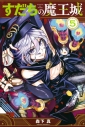 【コミック】すだちの魔王城(5)の画像