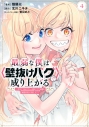 【コミック】最弱な僕は<壁抜けバグ>で成り上がる~壁をすり抜けたら、初回クリア報酬を無限回収できました!~(4)の画像