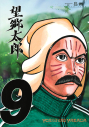 【コミック】望郷太郎(9)の画像