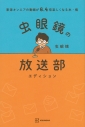【その他(書籍)】東海オンエアの動画が6.4倍楽しくなる本・極 虫眼鏡の放送部エディションの画像
