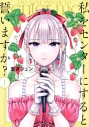 【コミック】私をセンターにすると誓いますか?(1)の画像