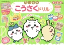 【その他(書籍)】ちいかわ こうさくドリルの画像