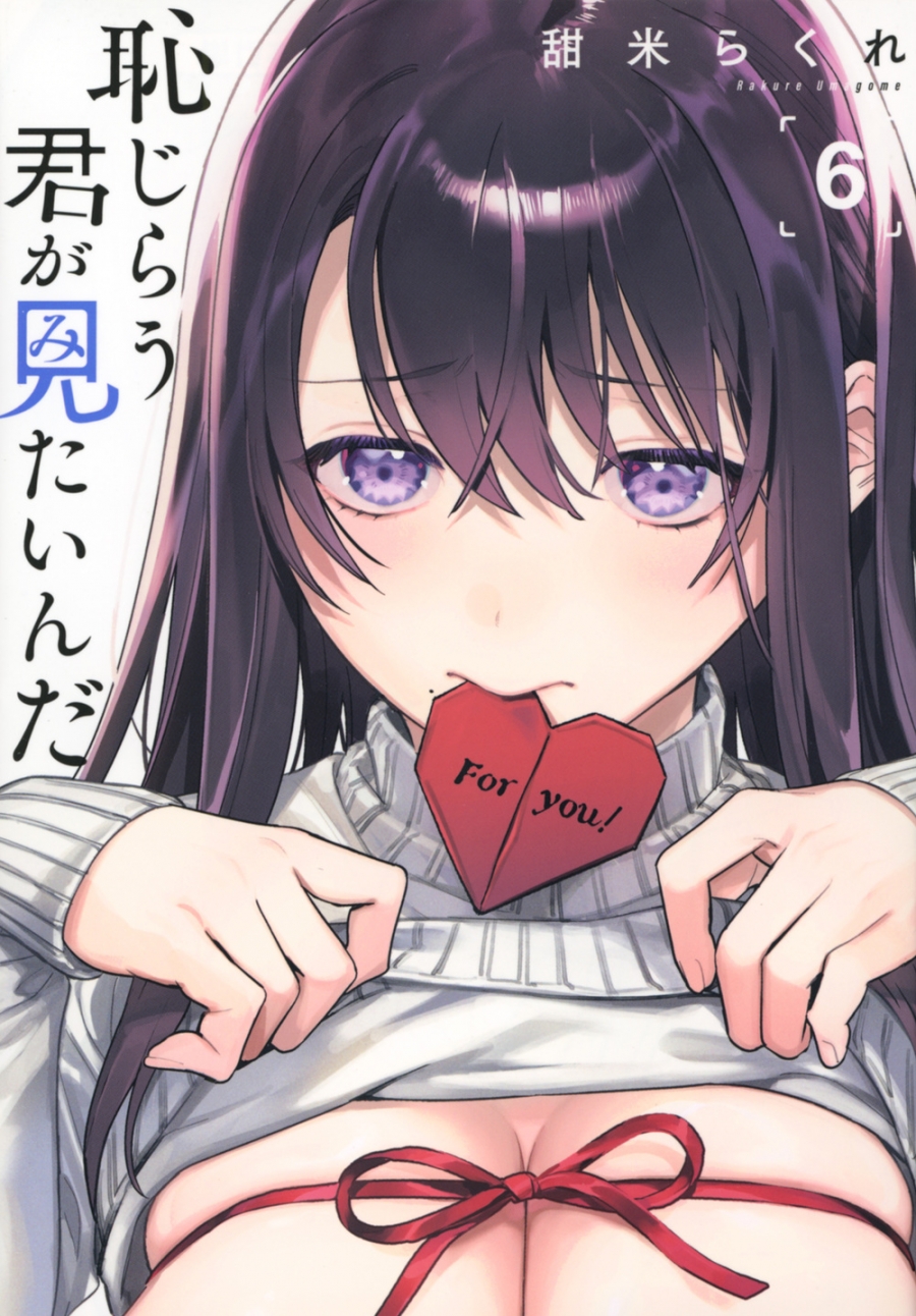 【コミック】恥じらう君が見たいんだ(6)