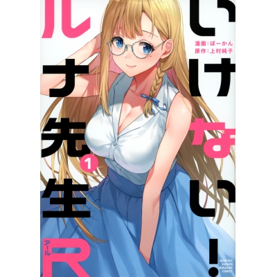 【コミック】いけない!ルナ先生R(1)