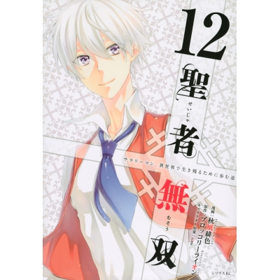 【コミック】聖者無双(12)