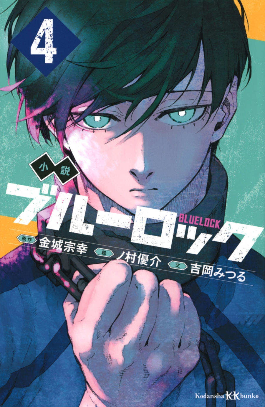 【小説】小説 ブルーロック(4)
