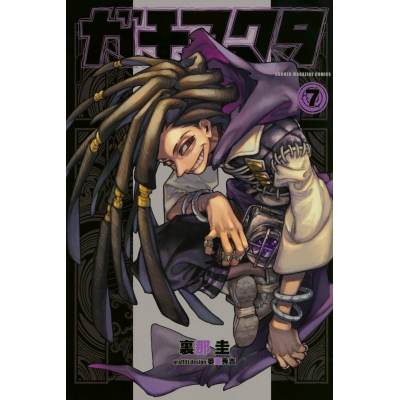 【コミック】ガチアクタ(7)