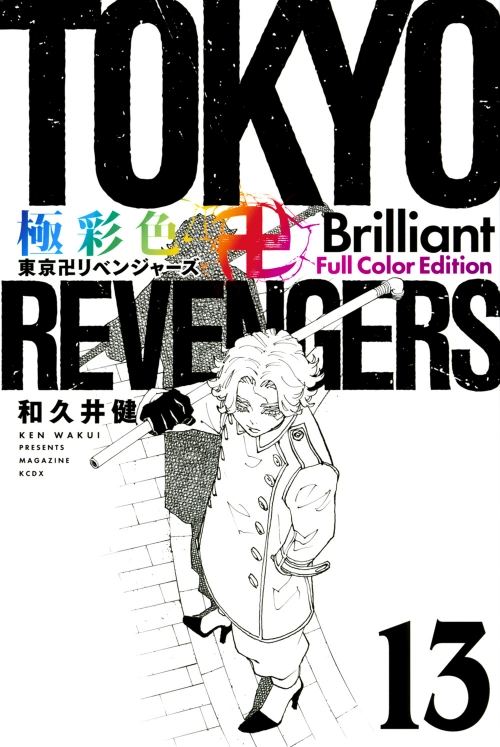 コミック】極彩色 東京卍リベンジャーズ Brilliant Full Color Edition 