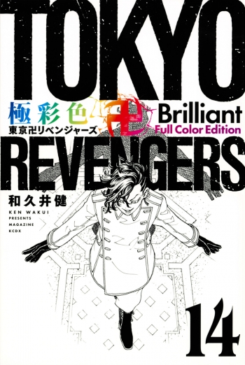 コミック】極彩色 東京卍リベンジャーズ Brilliant Full Color Edition 