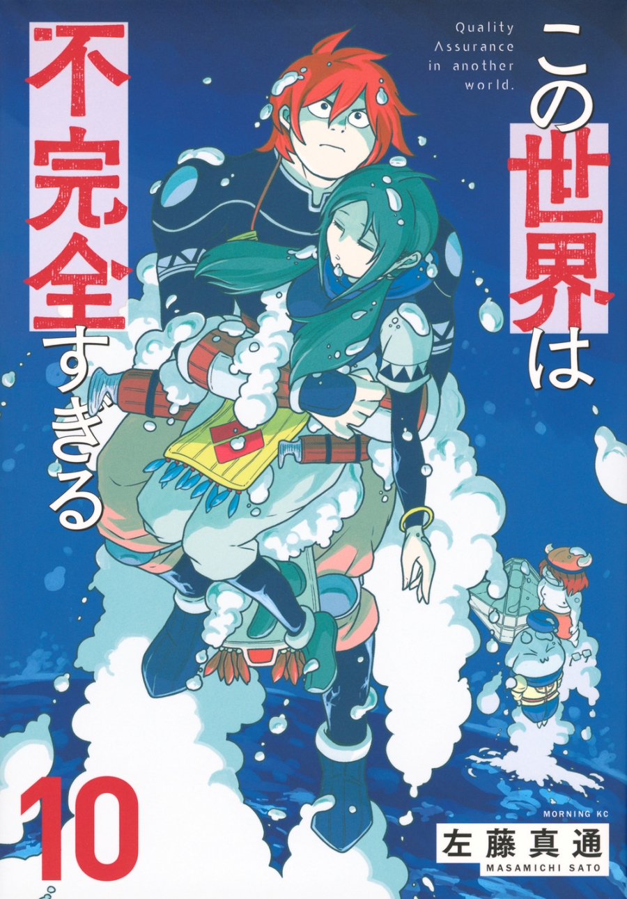 【コミック】この世界は不完全すぎる(10)