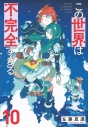 【コミック】この世界は不完全すぎる(10)の画像