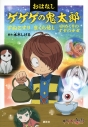 【その他(書籍)】おはなしゲゲゲの鬼太郎 すねこすり まくら返し ゆめくりのすずの少女の画像