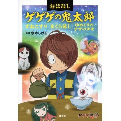 【その他(書籍)】おはなしゲゲゲの鬼太郎 すねこすり まくら返し ゆめくりのすずの少女