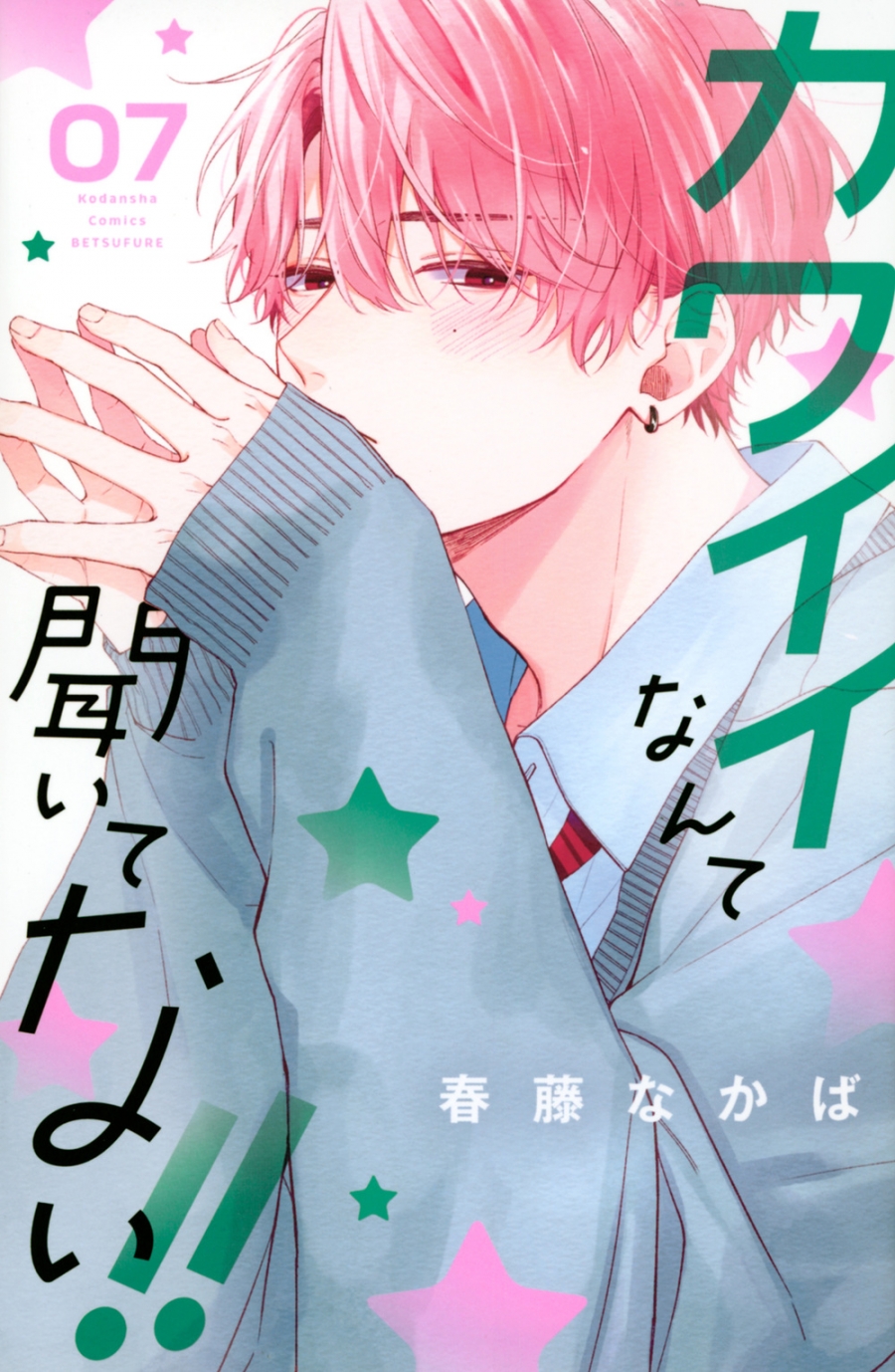 【コミック】カワイイなんて聞いてない!!(7)