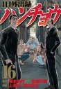 【コミック】1日外出録ハンチョウ(16)の画像