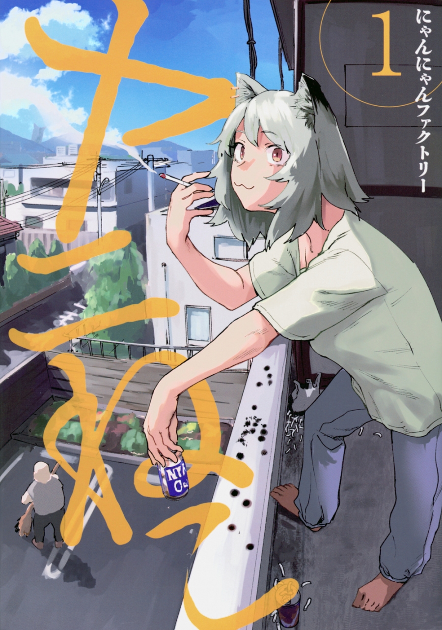 【コミック】ヤニねこ(1)