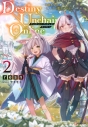 【小説】Destiny Unchain Online(2) ~吸血鬼少女となって、やがて『赤の魔王』と呼ばれるようになりました~の画像