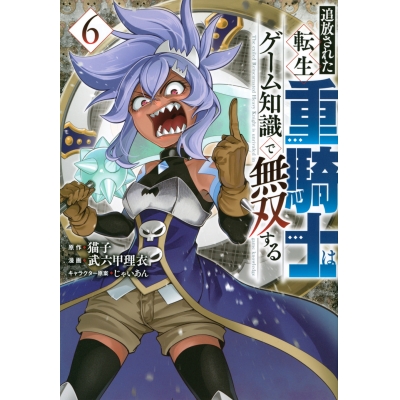 【コミック】追放された転生重騎士はゲーム知識で無双する(6)