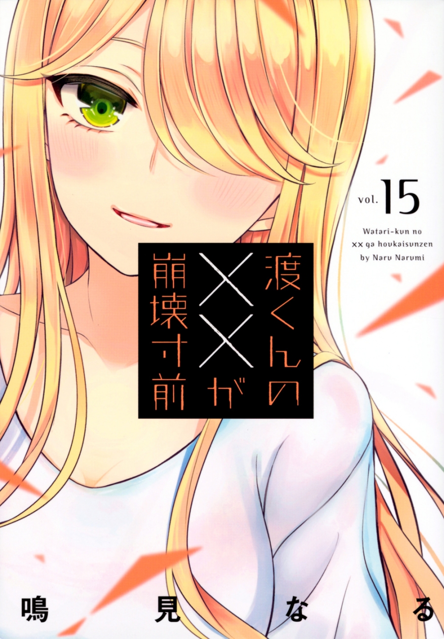 渡くんの××が崩壊寸前｜漫画最新刊（次は16巻）あらすじ・発売日まとめ【ネタバレ注意】 アニメイトタイムズ