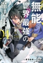 【コミック】その無能、実は世界最強の魔法使い(4) ~無能と蔑まれ、貴族家から追い出されたが、ギフト《転生者》が覚醒して前世の能力が蘇った~の画像