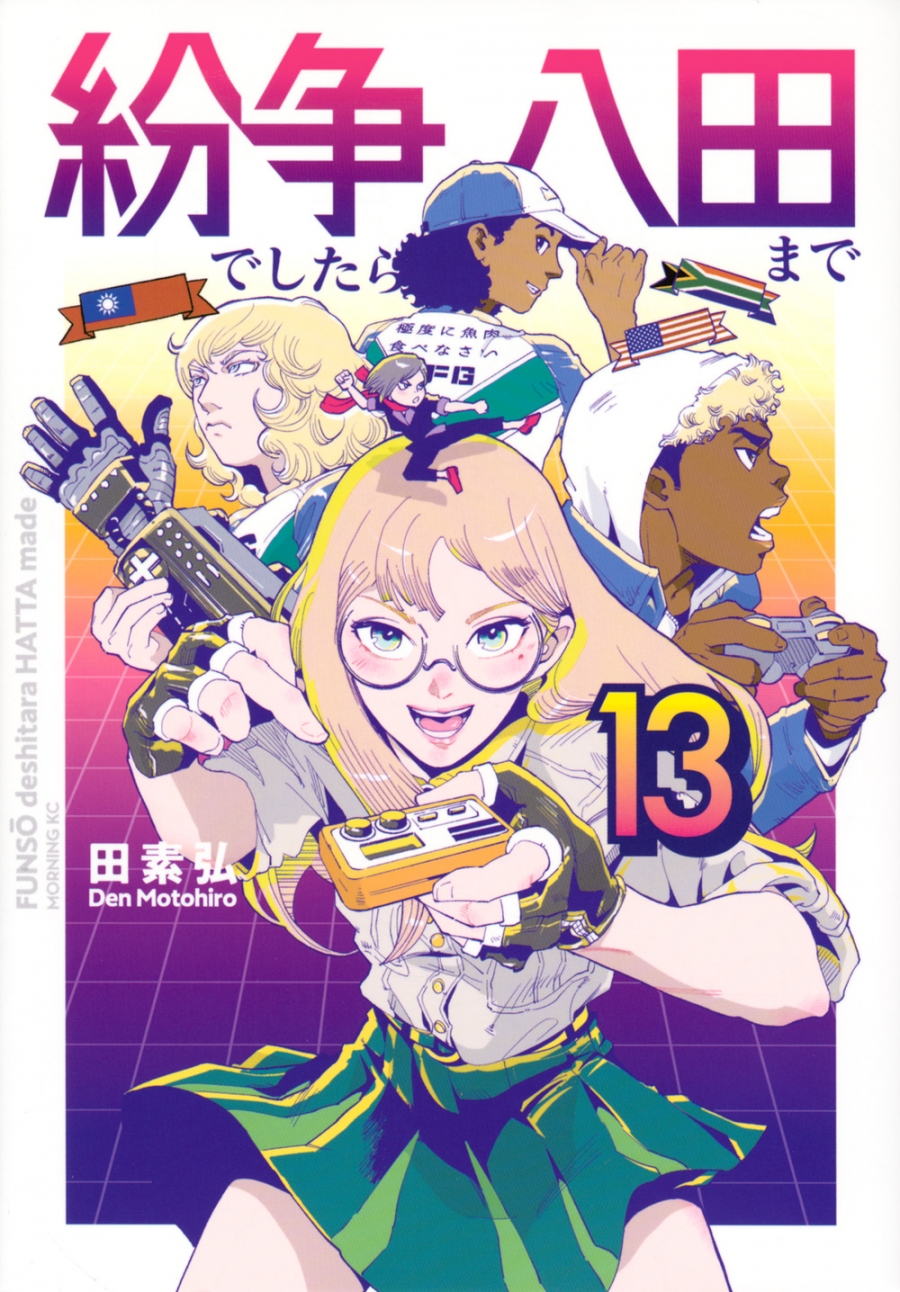 【コミック】紛争でしたら八田まで(13)