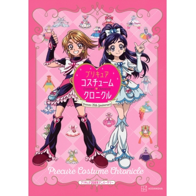 【その他(書籍)】プリキュア20周年アニバーサリー プリキュアコスチュームクロニクル