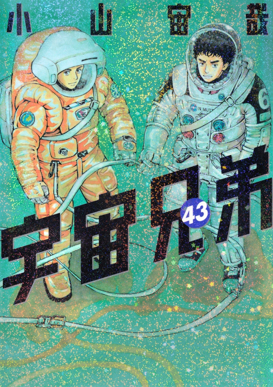【コミック】宇宙兄弟(43) 通常版