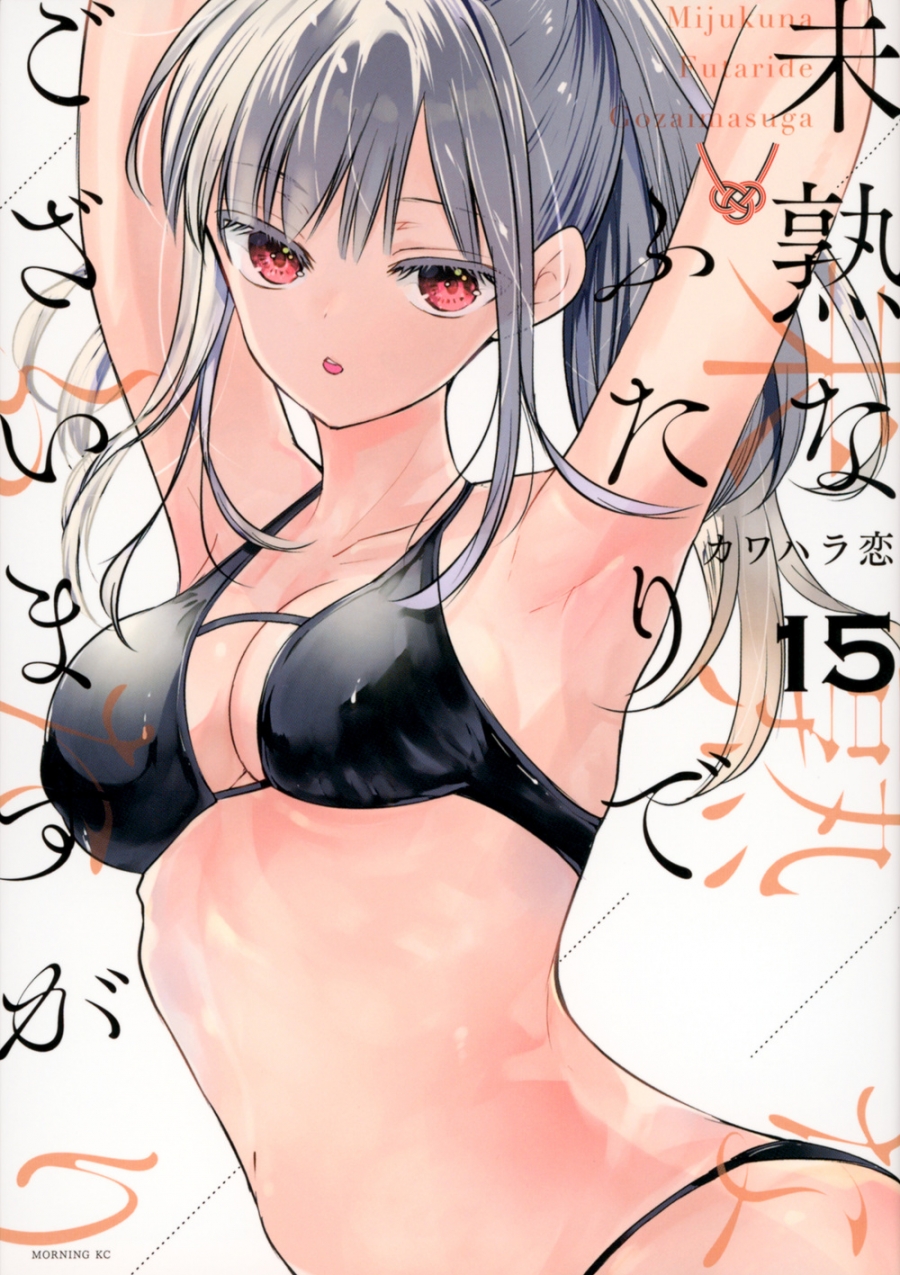 【コミック】未熟なふたりでございますが(15)