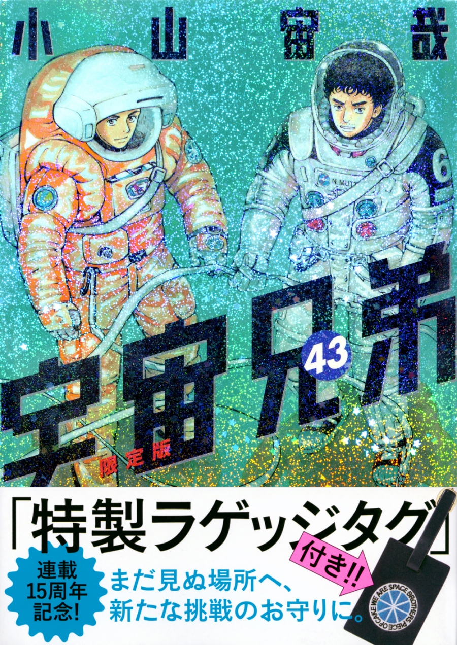 【コミック】宇宙兄弟(43) ラゲッジタグ付き限定版