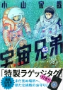 【コミック】宇宙兄弟(43) ラゲッジタグ付き限定版の画像