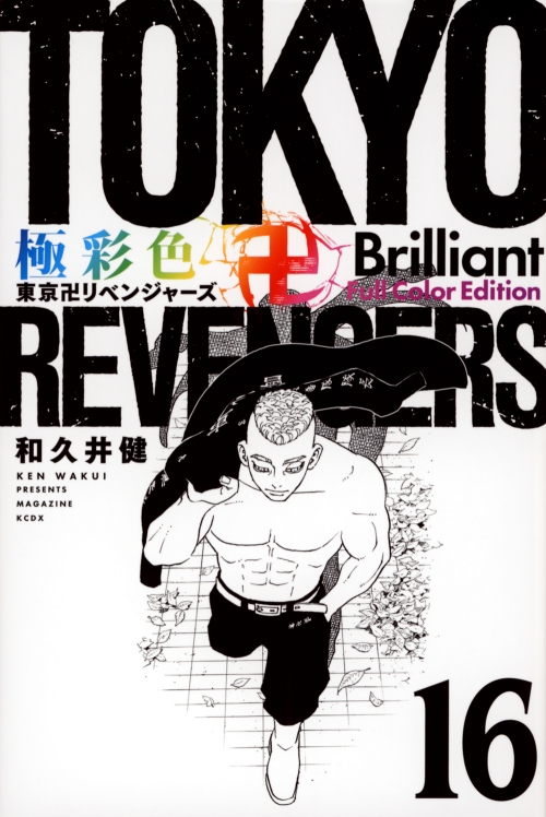 コミック】極彩色 東京卍リベンジャーズ Brilliant Full Color Edition 