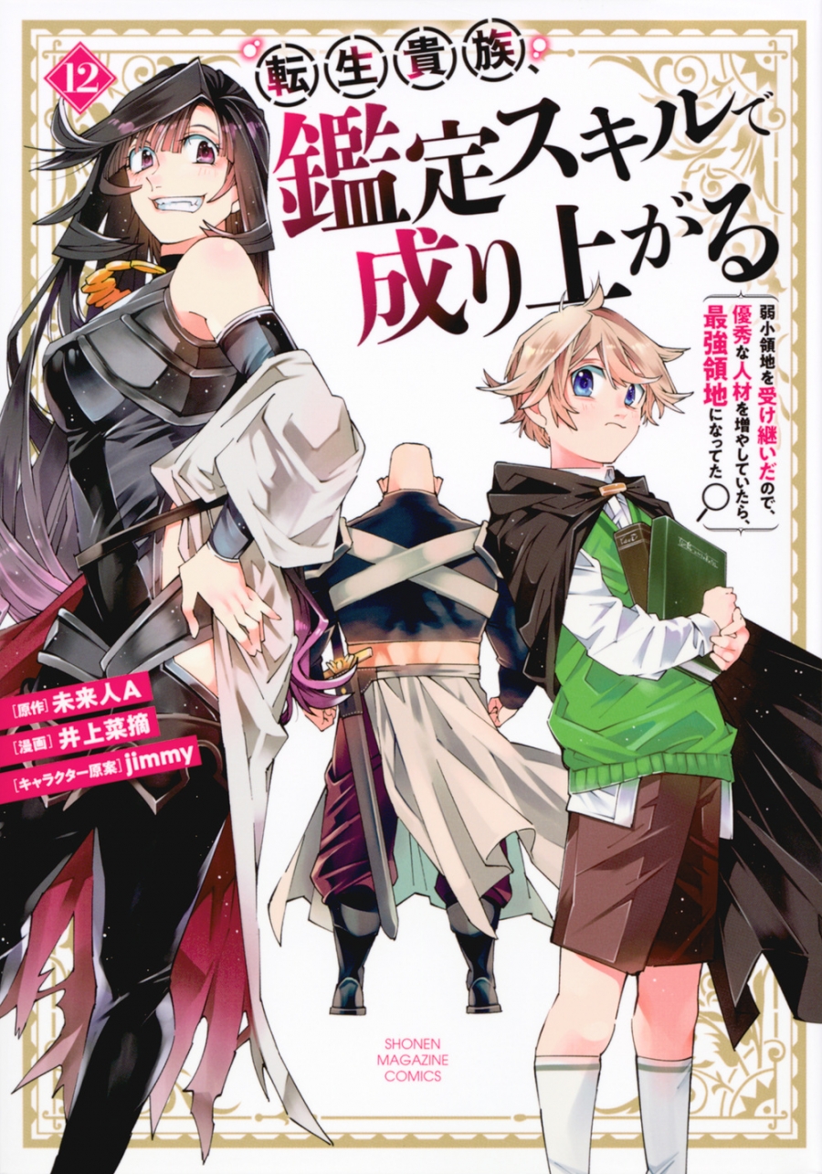 【コミック】転生貴族、鑑定スキルで成り上がる ～弱小領地を受け継いだので、優秀な人材を増やしていたら、最強領地になってた～(12)