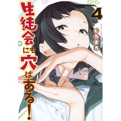 【コミック】生徒会にも穴はある!(4)