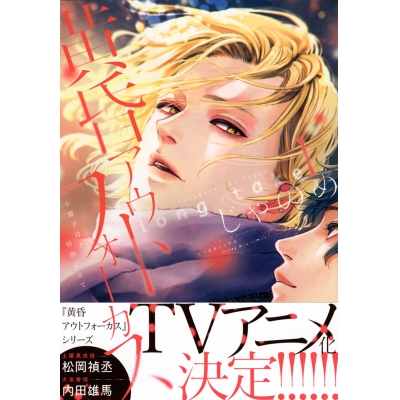 【コミック】黄昏アウトフォーカス long take(1) 小冊子付き特別仕立て