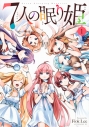 【コミック】7人の眠り姫(1)の画像