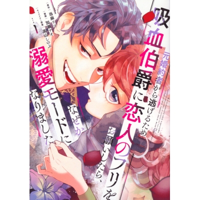 【コミック】元婚約者から逃げるため吸血伯爵に恋人のフリをお願いしたら、なぜか溺愛モードになりました(1)