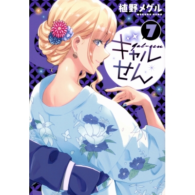 【コミック】ギャルせん(7)