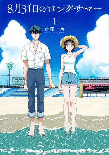 コミック】8月31日のロングサマー(1) | アニメイト