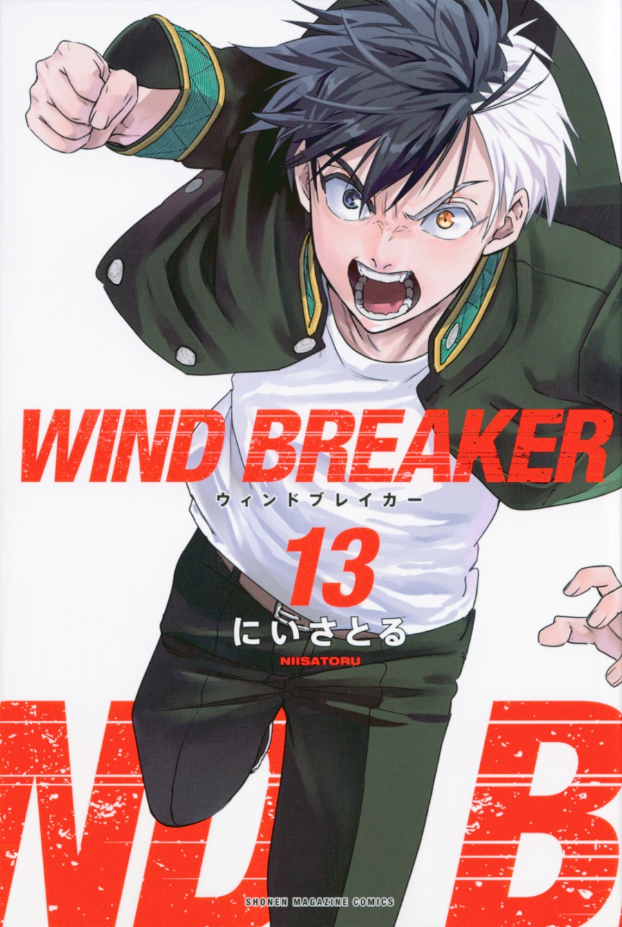 【コミック】WIND BREAKER(13)