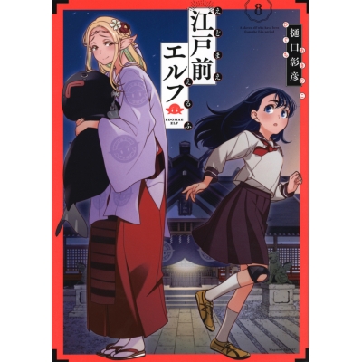 【コミック】江戸前エルフ(8)
