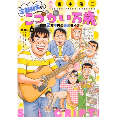 【コミック】定額制夫のこづかい万歳 月額2万千円の金欠ライフ(6)