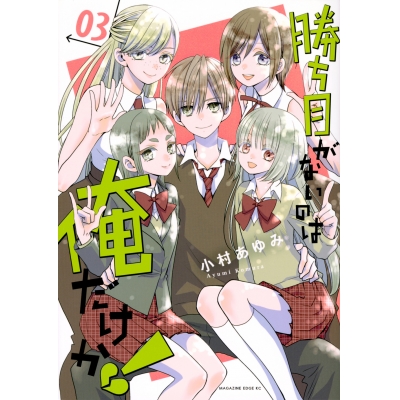 【コミック】勝ち目がないのは俺だけか!(3)