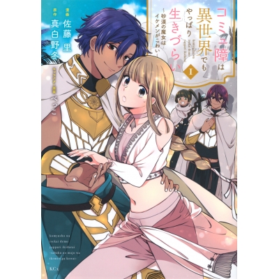 【コミック】コミュ障は異世界でもやっぱり生きづらい~砂漠の魔女はイケメンがこわい~(1)