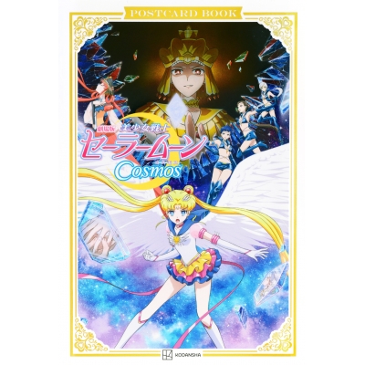 【その他(書籍)】劇場版「美少女戦士セーラームーンCosmos」ポストカードブック