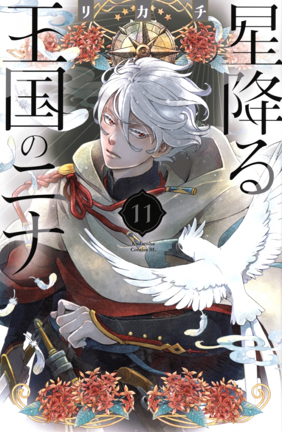 【コミック】星降る王国のニナ(11)