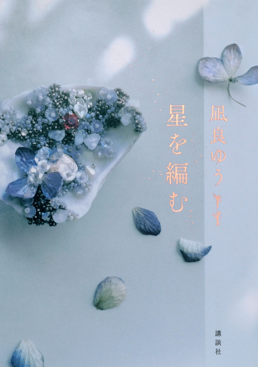 【小説】星を編む