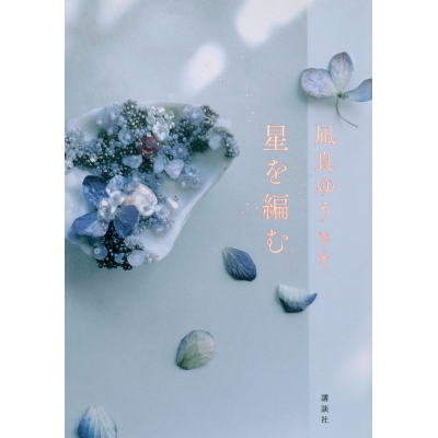 【小説】星を編む