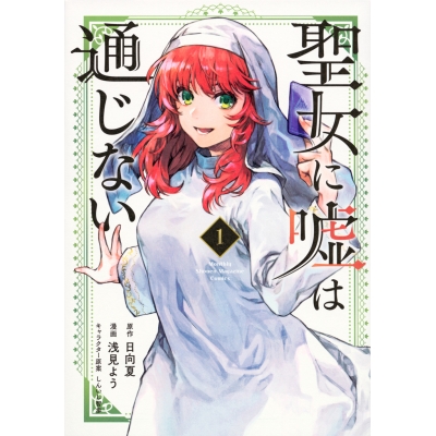 【コミック】聖女に嘘は通じない(1)