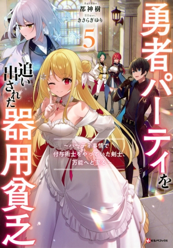 小説】勇者パーティを追い出された器用貧乏(5) ～パーティ事情で付与 