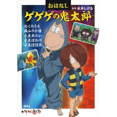 【その他(書籍)】おはなしゲゲゲの鬼太郎 たくろう火 雨ふり小僧 小豆あらい 小豆はかり 小豆ばばあ